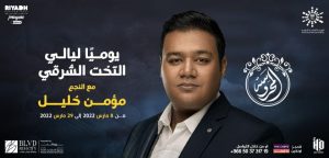 موعد ليالى فرقة التخت الشرقي والفنان مؤمن خليل في موسم الرياض الثاني 2022