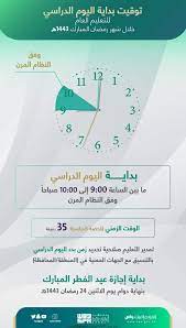 مواعيد الدراسة في شهر رمضان في المملكة العربية السعودية 2022