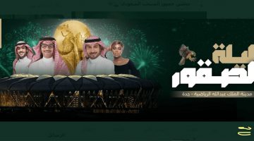 حفل تأهل المنتخب السعودي لكأس العالم 2022 1