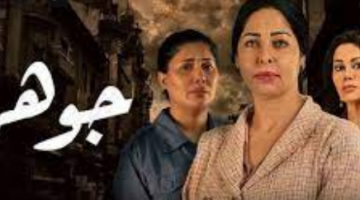 عرض مسلسل الكويتي جوهرة الكويتي