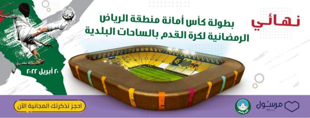 احجز تذكرة نهائي بطولة كأس أمانة منطقة الرياض الرمضانية لكرة القدم بالساحات البلدية