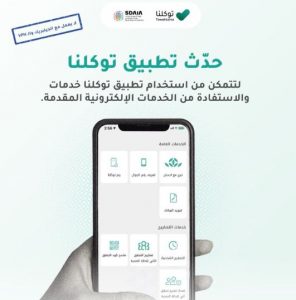 تحديث تطبيق توكلنا خدمات 1443 هـ للآيفون والاندرويد