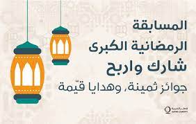 مسابقات شهر رمضان 