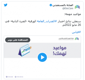 توقيت إعلان نتائج اختبارات القدرات العامة 1443هـ