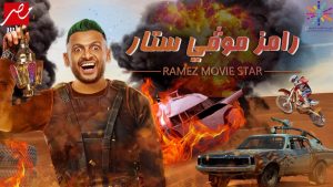 من ضيفة الحلقة الثالثة من برنامج رامز موفي ستار