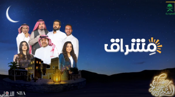 عرض الحلقة الثالثة من مسلسل مشراق السعودي رمضان 2022