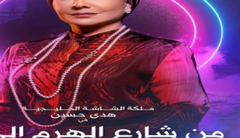 عرض مسلسل من شارع الهرم إلى المسيلة والقنوات الناقلة 2022