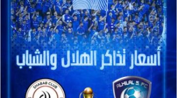 تذاكر مباراة الهلال والشباب في كأس خادم الحرمين الشريفين 1443 هـ