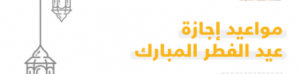 حقيقة تقديم إجازة عيد الفطر لكافة الطلاب في السعودية 1443هـ