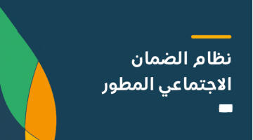 التسجيل في الضمان الاجتماعي المطور الجديد 1443هـ 1