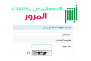 فحص المخالفات المرورية عبر منصة أبشر 1443هـ