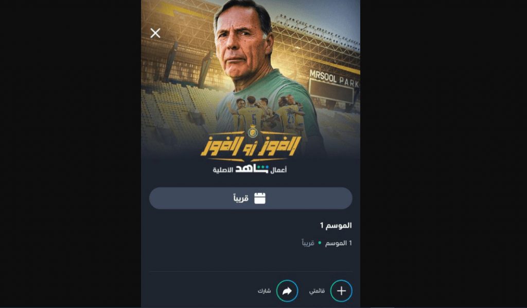 توقيت عرض فيلم نادي النصر السعودي &Quot;الفوز أو الفوز&Quot; عبر منصة شاهد