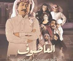 الحلقة الرابعة من مسلسل العاصوف الخليجي رمضان 2022