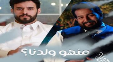 عرض مسلسل منهو ولدنا والقناة الناقلة رمضان 1443