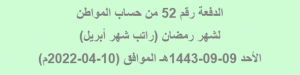 موعد إيداع الدفعة رقم 52 من حساب المواطن لشهر رمضان 1443هـ