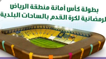 بطولة كأس أمانة منطقة الرياض الرمضانية لكرة القدم بالساحات البلدية