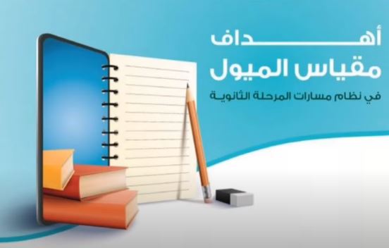 اختبار الميول للمسارات الثانوي 2022