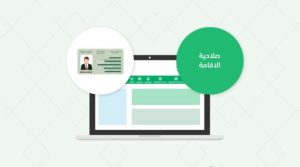  الاستعلام عن صلاحية الإقامة للوافد والمقيم بعدة طرق وشروط تجديدها في السعودية 1443هـ