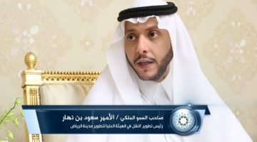 الذاتية للأمير سعود بن نهار آل سعود محافظ الطائف الجديد 1443 هـ