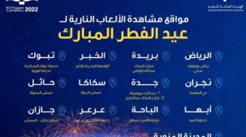 اقامة الألعاب النارية في عيد الفطر السعيد 1443 هـ بالسعودية