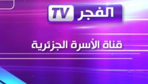 تردد قناة الفجر الجزائرية 2022 El Fadjer Tv الناقلة لمسلسل بربوس وقيامة عثمان