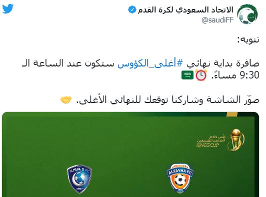 تقديم مباراة الهلال والفيحاء في كأس الملك نصف ساعة من موعدها الرسمي