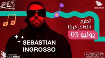 تذكرة حفل الدي جي العالمي Sebastian Ingrosso في موسم جدة أيامنا الحلوة