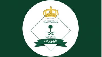 الجوازات المجاني في الرياض لتلقي الاستفسارات