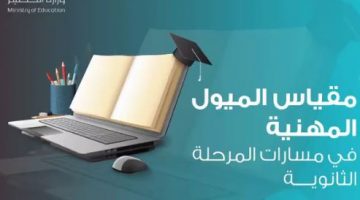 تحديد مسارات الثانوي وما هو اختبار الميول للمسارات الثانوية 2022 1