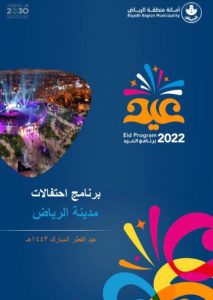 فعاليات عيد الفطر في الرياض وموعد ومكان الفعاليات 2022