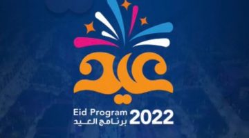 عيد الفطر في الرياض وموعد ومكان الفعاليات 2022