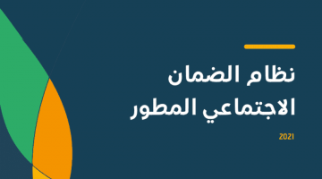 التسجيل في الضمان الاجتماعي المطور