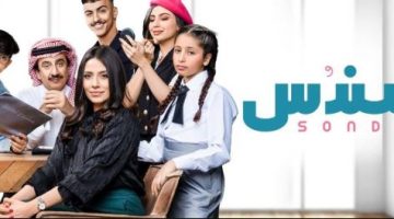 عرض مسلسل سندس على قناة ام بي سي Mbc 2022