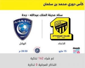 موقع الاتحاد لحجز تذكرة مباراة الاتحاد والهلال في الدوري السعودي 1443 هـ