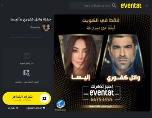 موقع ايفنتات Eventat لحجز تذاكر حفلات وفعاليات العيد الوطني 61 في الكويت 2022