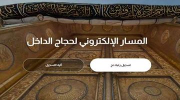 باقات الحج الداخلي وحقيقة تخفيض اسعار تكلفة الحج 1443 هـ 1