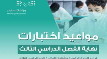 إختبارات الترم الدراسي الثالث وجدول الإختبارات في السعودية 1443هـ 1