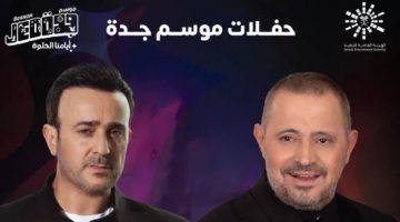 تذاكر حفل الفنان جورج وسوف مع صابر الرباعي ضمن حفلات موسم جدة 2022