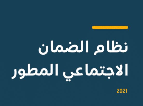 رابط منصة دعم الضمان الاجتماعي المطور 1443