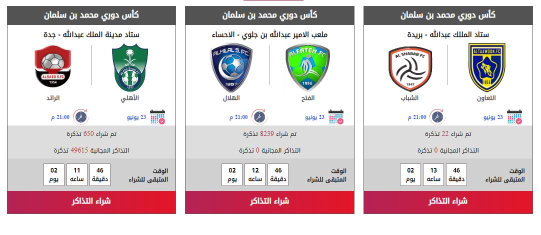 رابط منصة مكاني لحجز تذاكر الجولة 29 من بطولة الدوري السعودية 2022