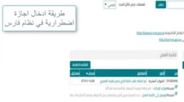 ادخال إجازة عبر نظام فارس الالكتروني 1443 هـ