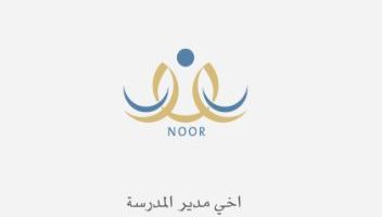 استخراج نتائج الطلاب عبر نظام نور 1443 هـ Noor الإلكتروني 1