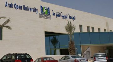 التسجيل في الجامعة العربية المفتوحة بالرياض وأهم الشروط الواجب توافرها 1443