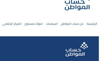 دعم حساب المواطن لكافة مستفيدي الدعم 1443 هـ الدفعة الجديدة