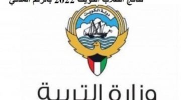 طلاب الكويت بالرقم المدني 2022 وزارة التعليم الكويتية