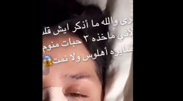 القحطاني تثير الجدل بعد ظهورها في فيديو عبر سناب شات وهي تعاني بسبب عمليات تجميل