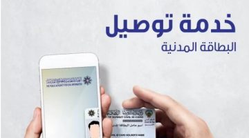 الخاص بخدمة توصيل البطاقة المدنية لمنازل الكويت 2022