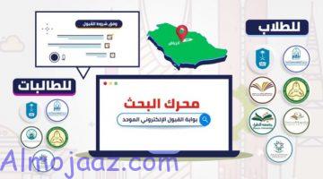 الموحد تقديم الجامعات للطالبات في السعودية 1443 هـ