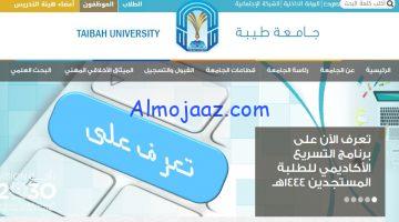 القبول المرن للتقديم في جامعة طيبة في برامج البكالوريوس والدبلوم للعام 1444 هـ