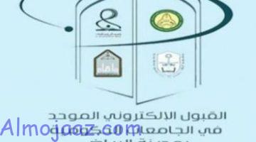 القبول الموحد في جامعات الرياض للطلاب والطالبات